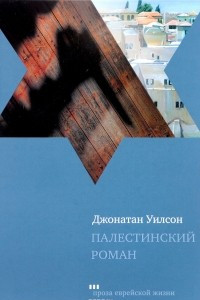 Книга Палестинский роман