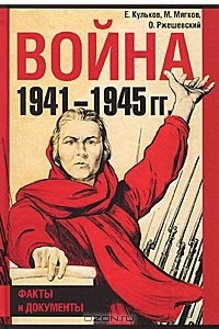 Книга Война 1941-1945 гг. Факты и документы