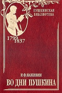 Книга Во дни Пушкина. В двух томах. Том 1