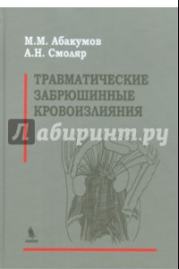 Книга Травматические забрюшинные кровоизлияния