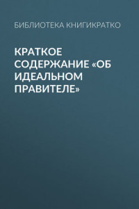 Книга Краткое содержание «Об идеальном правителе»