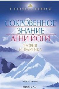 Книга Сокровенное знание Агни Йоги. Теория и практика