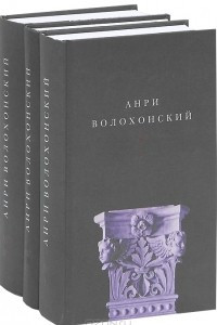 Книга Собрание произведений в 3 томах. Стихи. Проза. Переводы и комментарии