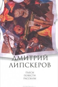 Книга Дмитрий Липскеров. Собрание сочинений в 5 томах. Том 5. Пьесы. Повести. Рассказы