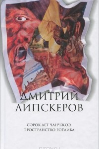 Книга Дмитрий Липскеров. Собрание сочинений в 5 томах. Том 3. Сорок лет Чанчжоэ. Пространство Готлиба