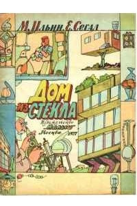 Книга Дом из стекла