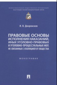 Книга Правовые основы исполнения наказаний, иных уголовно-правовых и уголовно-процессуальных мер