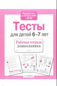 Книга Проверяем знания дошкольника. Тесты для детей 6-7 лет. ФГОС