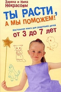 Книга Ты расти, а мы поможем! Настольная книга для родителей детей от 3 до 7 лет