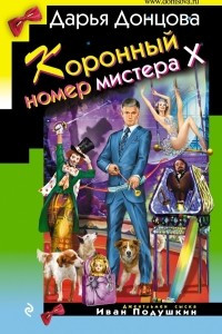 Книга Коронный номер мистера Х