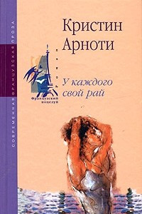 Книга У каждого свой рай