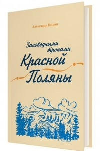 Книга Заповедными тропами Красной Поляны