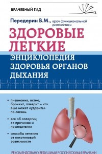 Книга Здоровые легкие. Энциклопедия здоровья органов дыхания