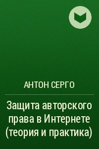 Книга Защита авторского права в интернете