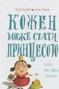 Книга Кожен може стати принцесою