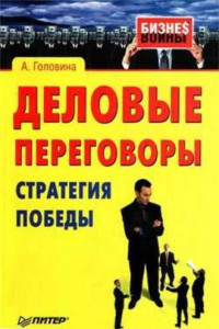 Книга Деловые переговоры. Стратегия победы