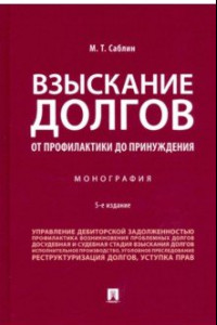 Книга Взыскание долгов. От профилактики до принуждения. Монография