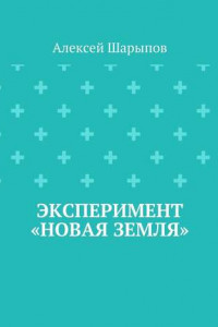 Книга Эксперимент «Новая земля»