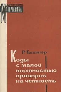 Книга Коды с малой плотностью проверок на четность