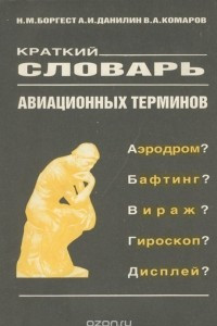 Книга Краткий словарь авиационных терминов