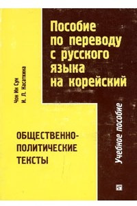 Книга Пособие по переводу с русского языка на корейский