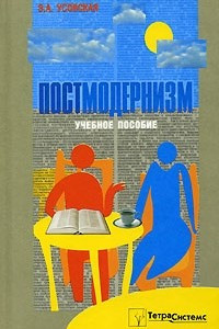 Книга Постмодернизм