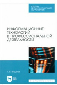 Книга Информационные технологии в профессиональной деятельности. Учебное пособие для СПО