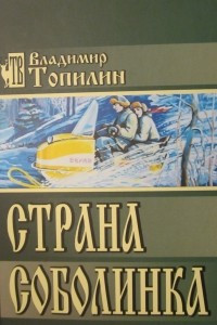 Книга Страна Соболинка