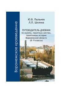 Книга Путеводитель-дневник по музеям, памятным местам, памятникам истории Воронежской области (8–9 классы)