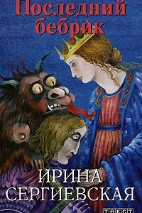 Книга Последний бебрик