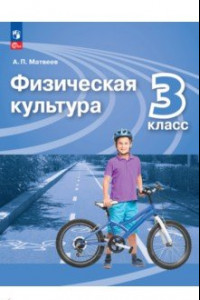 Книга Физическая культура. 3 класс. Учебник. ФГОС