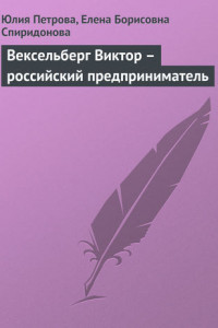 Книга Вексельберг Виктор – российский предприниматель