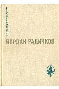 Книга Все и никто. Из сборника «Пороховой букварь». Воспоминания о лошадях