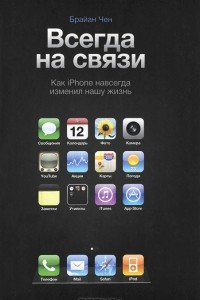 Книга Всегда на связи. Как iPhone навсегда изменил нашу жизнь