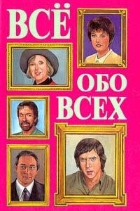 Книга Все обо всех. В восьми томах. Том 8