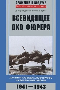 Книга Всевидящее око фюрера. Дальняя разведка люфтваффе на Восточном фронте. 1941-1943