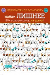 Книга Найди лишнее. 80+ головоломок на время!