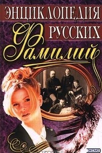 Книга Энциклопедия русских фамилий