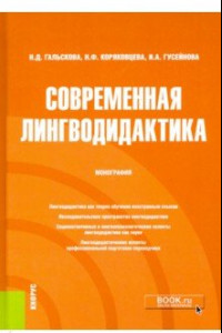 Книга Современная лингводидактика. Монография