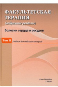 Книга Факультетская терапия (избранные разделы). Том 2. Учебник для медицинских вузов