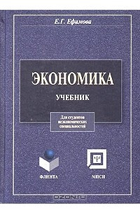 Книга Экономика. Учебник