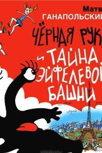 Книга Черная Рука и тайна Эйфелевой башни