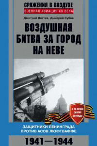 Книга Воздушная битва за город на Неве. Защитники Ленинграда против асов люфтваффе. 1941–1944 гг.