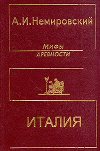 Книга Мифы древности. Италия