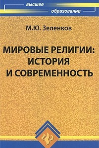 Книга Мировые религии. История и современность