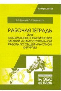 Книга Общая и частная хирургия. Рабочая тетрадь для лабораторно-практических занятий