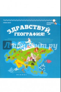 Книга Здравствуй, география!