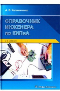 Книга Справочник инженера по КИПиА