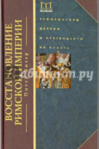 Книга Восстановление Римской империи. Реформаторы Церкви и претенденты на власть