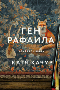 Книга Ген Рафаила